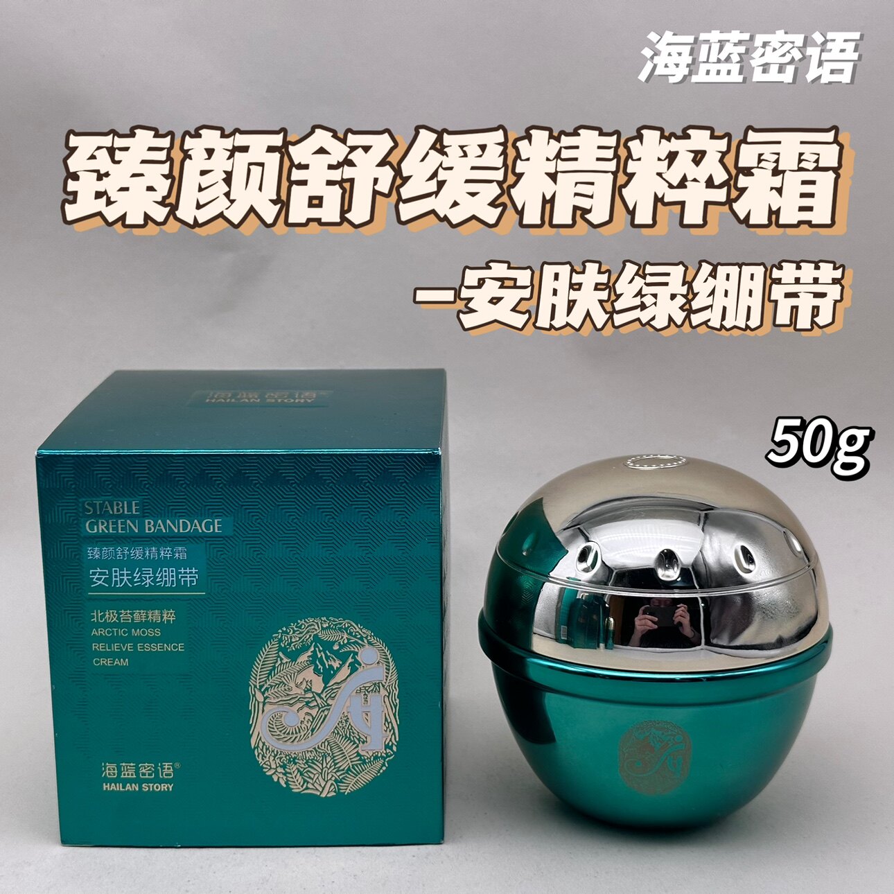 海蓝密语安肤绿绷带臻颜舒缓精粹霜50g轻盈质地改善干燥肌肤