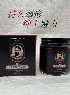 闪型复古头油110m定型保湿油头膏发蜡发胶发泥背头发油啫喱膏正品