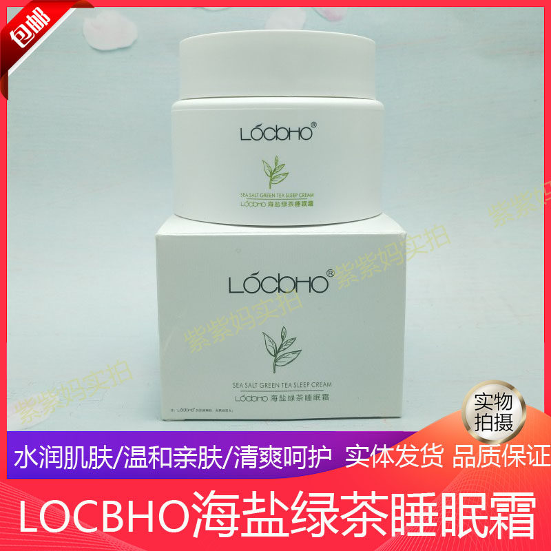 LOCBHO海盐绿茶睡眠霜淡化痘印提亮肤色深层清洁清爽保湿睡眠免洗