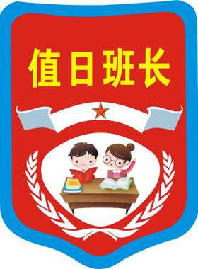 PVC材质学生班干部臂章