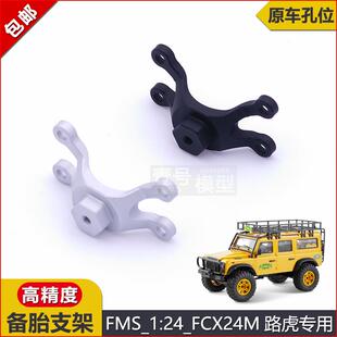 FMS遥控车攀爬车FCX18陆巡LC80/酷路泽备胎支架金属升级件改装件