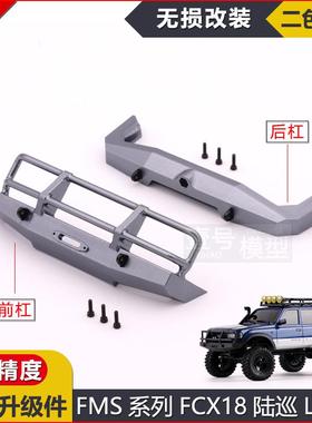 FMS攀爬车1/18遥控越野车FCX18陆巡LC80前杠/后杠改装金属升级件