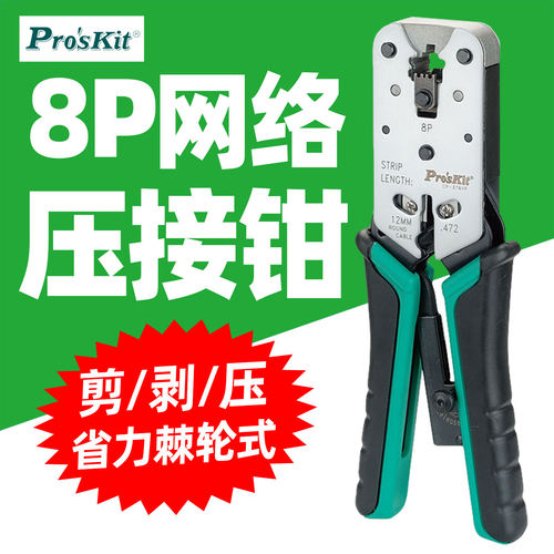 宝工CP-376UR/VR压线钳网络网线钳子专业级电脑水晶头压接剪剥钳