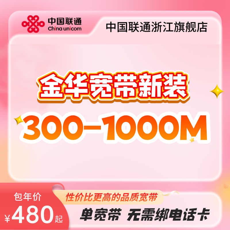 联通浙江金华宽带新装300m~1000m有线光纤宽带办理包年上门安装图片