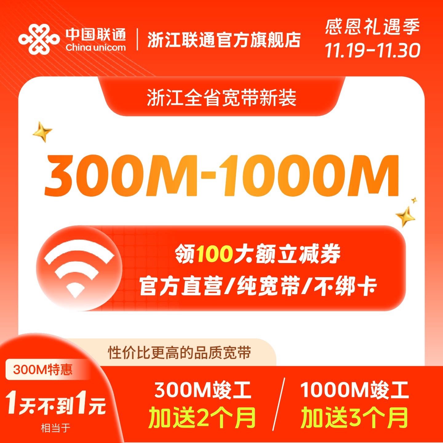联通宽带300M~1000M包年特惠浙江全省宽带办理安装杭州宁波等新装