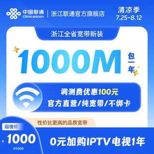 中国联通1000M12个月浙江宽带办理包年宽带新装 杭州宁波等