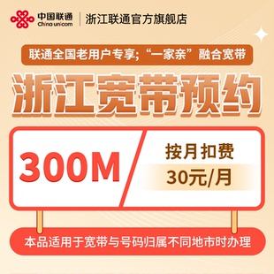 联通宽带浙江全省宽带办理新装 月包月异地融合宽带 宽带300M30元