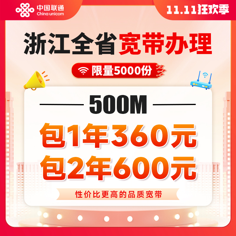 联通宽带500M360元包年特惠 浙江全省宽带办理杭州宁波等新装续费属于什么档次？