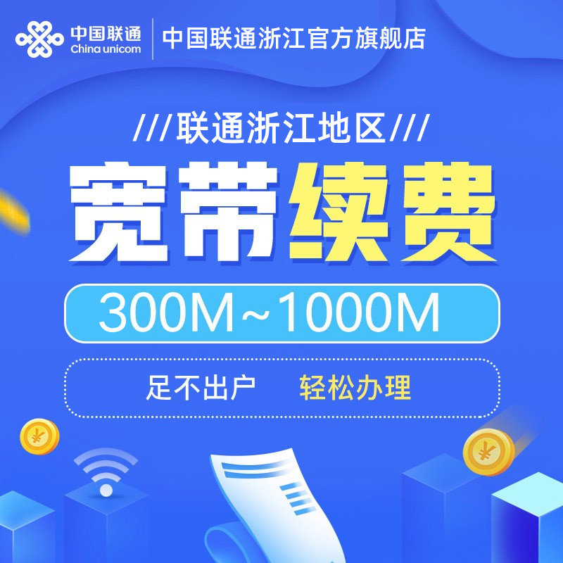 【宽带续费】联通浙江宽带包年/电视业务iptv续约 300M-1000M办理
