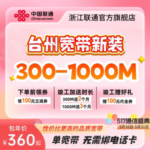 浙江台州联通宽带新装300m~1000m有线光纤宽带办理包年上门安装