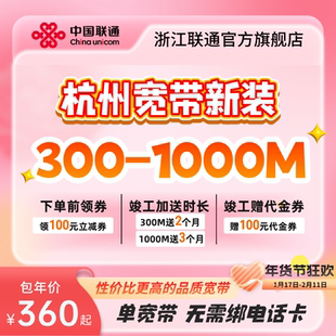 浙江杭州联通宽带新装300m~1000m有线光纤宽带办理包年上门安装