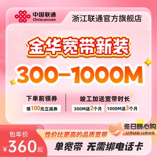 1000m有线光纤宽带办理包年上门安装 浙江金华联通宽带新装 300m