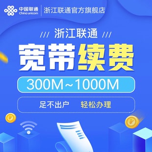 300M 电视业务iptv续约 浙江联通宽带包年 1000M办理 宽带续费