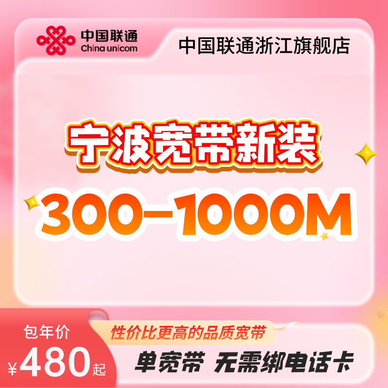 联通浙江宁波宽带新装300m~1000m有线光纤宽带办理包年上门安装图片