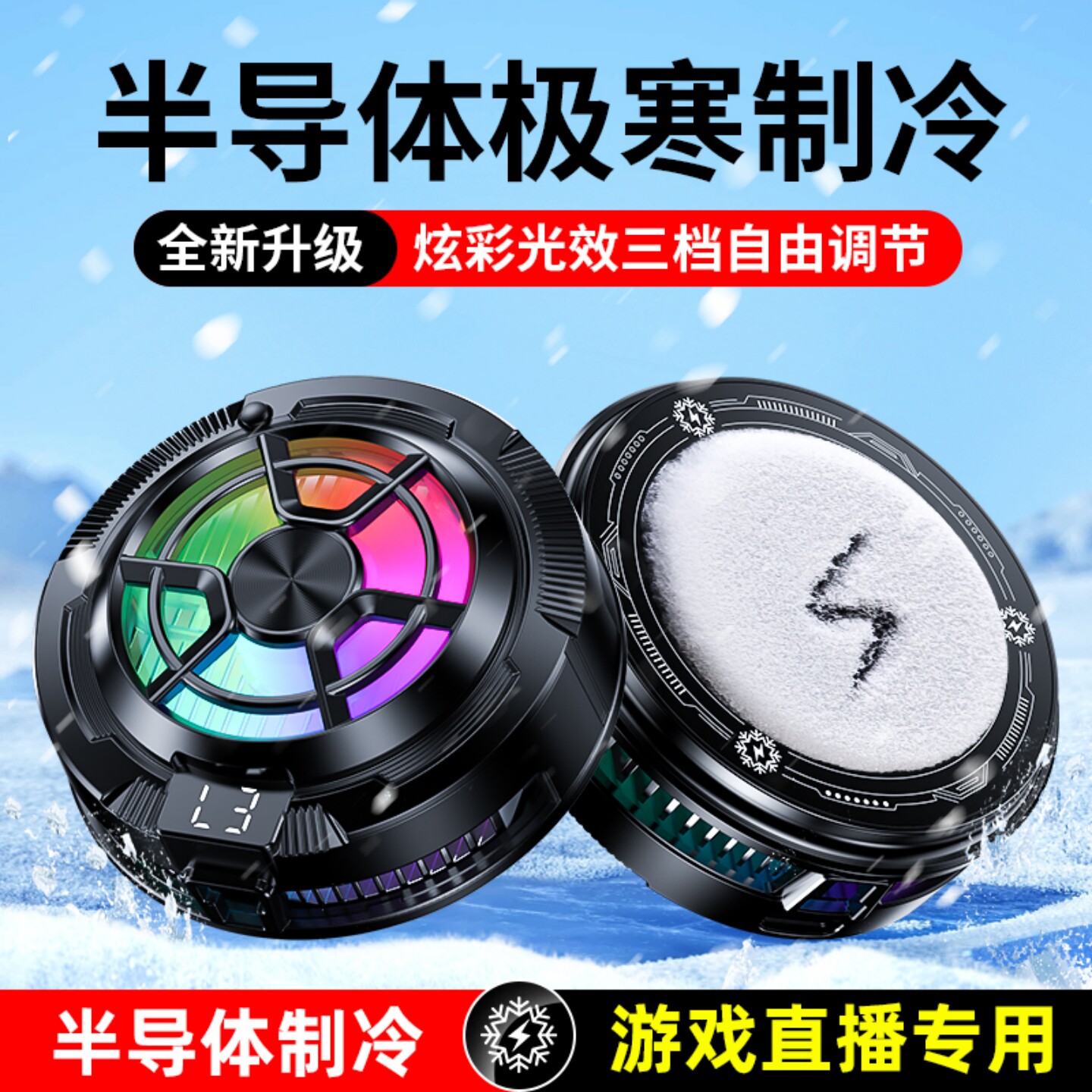 静音直播手机散热器磁吸半导体结冰制冷三档调节温控手机降热通用