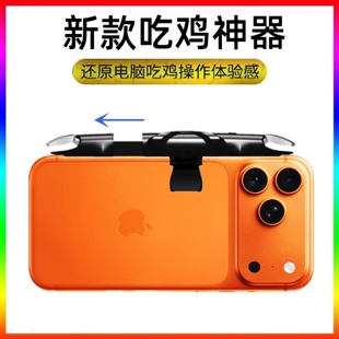 吃鸡神器可带厚壳适用苹果iPhone17promax手机三角洲游戏辅助按键