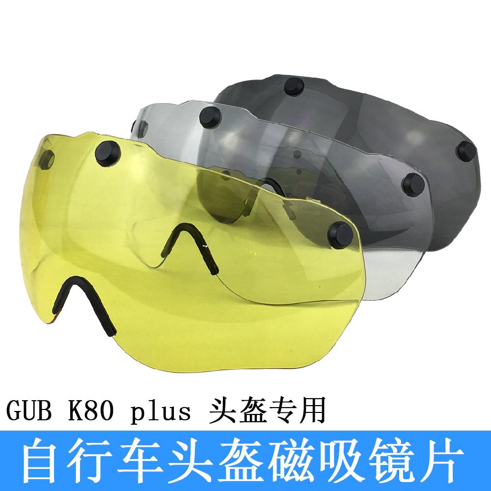 Gub K80 Plus山地自行车头盔磁吸透明眼镜片黄色夜视灰色炫目风镜