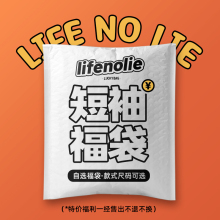 半袖 LIE 潮牌圆领短袖 自选福袋 高品质夏季 LIFE