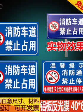 禁止占用标示牌消防通道定制