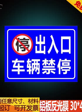 出入口指示牌禁止停车