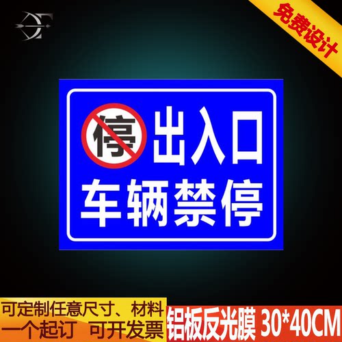 出入口指示牌禁止停车