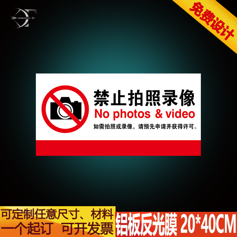 禁止拍摄录像 如需拍摄请预先申请 铝板反光膜标识牌提示牌警示牌