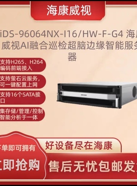 海康威视iDS-96064NX-I16/HW-F AI融合超脑 64路16盘超脑录像机