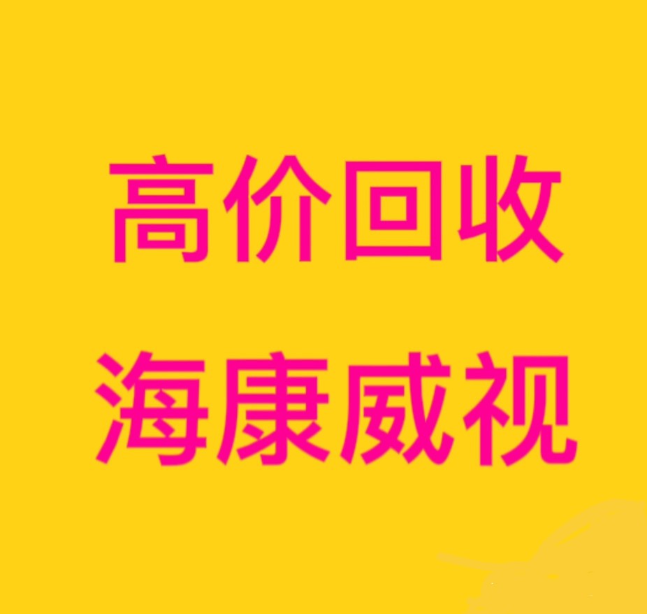 回收海康威视网络摄像头球机解码器服务器阵列存储硬盘录像机NVR