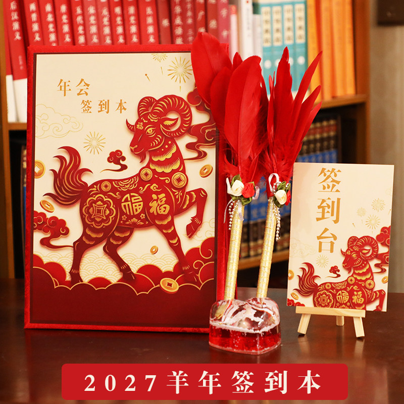 2027羊年商务签到本公司年会活动会议嘉宾签名册签到簿留言本中式