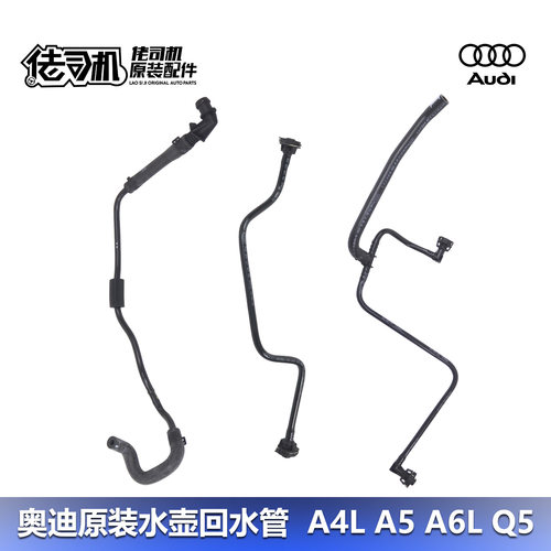 适用奥迪A4LA5Q5A6L防冻液水壶管子副水壶回水管连接管原装正品