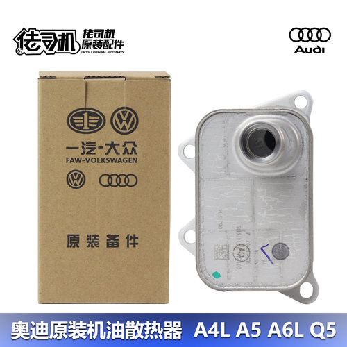 奥迪A4LQ5A6LQ3机油散热器原厂