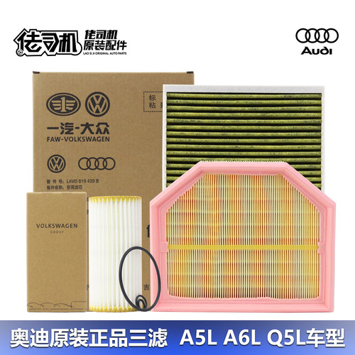 奥迪A5LA6LC9Q5L保养三滤套装