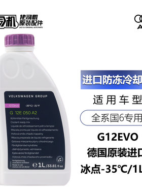 大众奥迪防冻液冷却液G12evo国6
