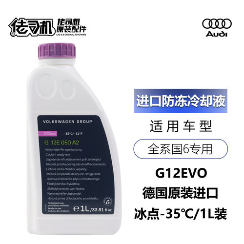 大众奥迪防冻液冷却液G12evo国6