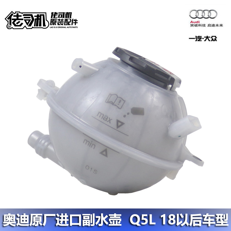 适用 奥迪 Q5L 防冻液 冷却液 副水壶 补充水壶 水箱 原厂进口