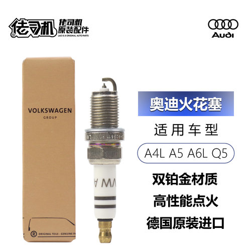 奥迪A4LQ5A6L火花塞原厂双铂金