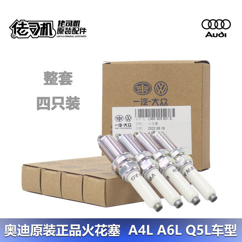 奥迪A4LB9Q5LA6L火花塞原厂铂金