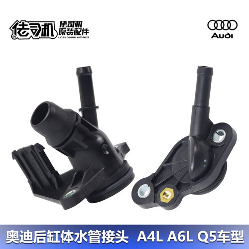 奥迪A4LA5A6LQ5三通水管缸体