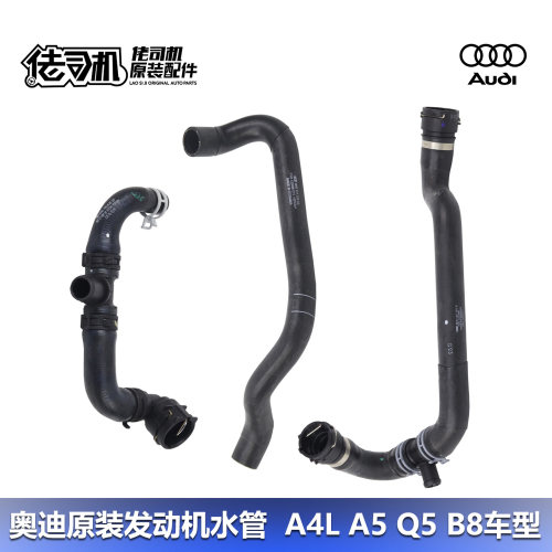 奥迪A4LA5Q5水箱上下水管原厂