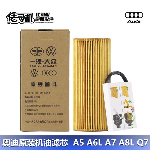 奥迪A6LA8LQ7机油滤芯原厂