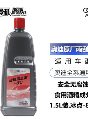 奥迪A3Q3A4LA5A6LQ5Q7A8L玻璃水雨刮水清洗剂专用冬季防冻原厂