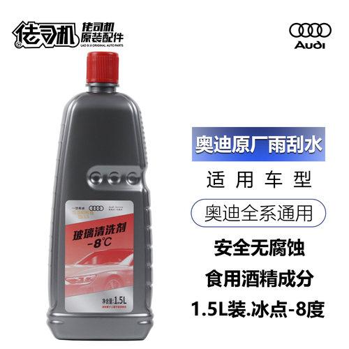 奥迪雨刮水玻璃水防冻原厂专用