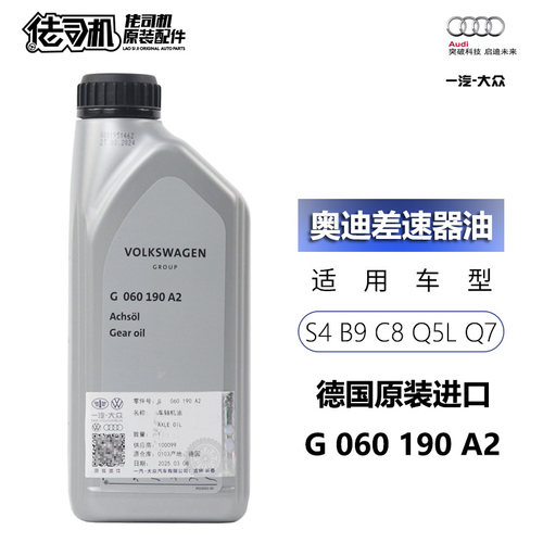 奥迪A4B9S4S5A6LQ5LQ7差速器油