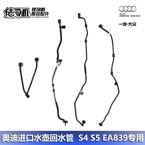 奥迪S4S5A6LA8L水壶回水管原厂