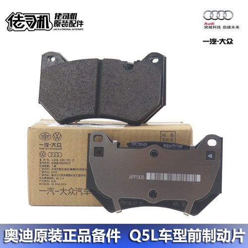 奥迪Q5L前轮刹车片原厂