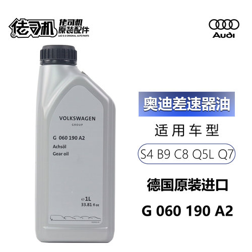 奥迪A4B9S4S5A6LQ5LQ7差速器油