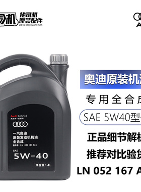 适用奥迪专用机油A3A4LA6LQ3Q5Q7A8L正品原装5W-40全合成机油4升