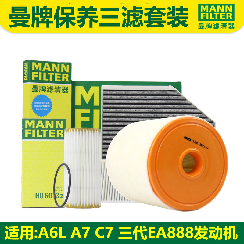 适用A6L A7 C7保养三滤套装 机油 空气 空调滤芯 曼牌正品