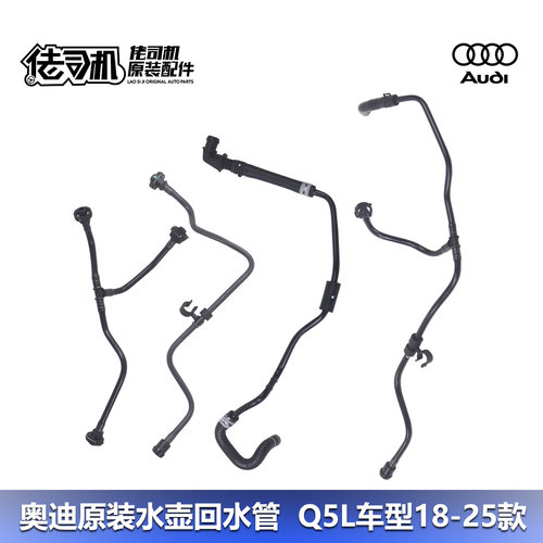奥迪Q5L水壶回水管原厂专用