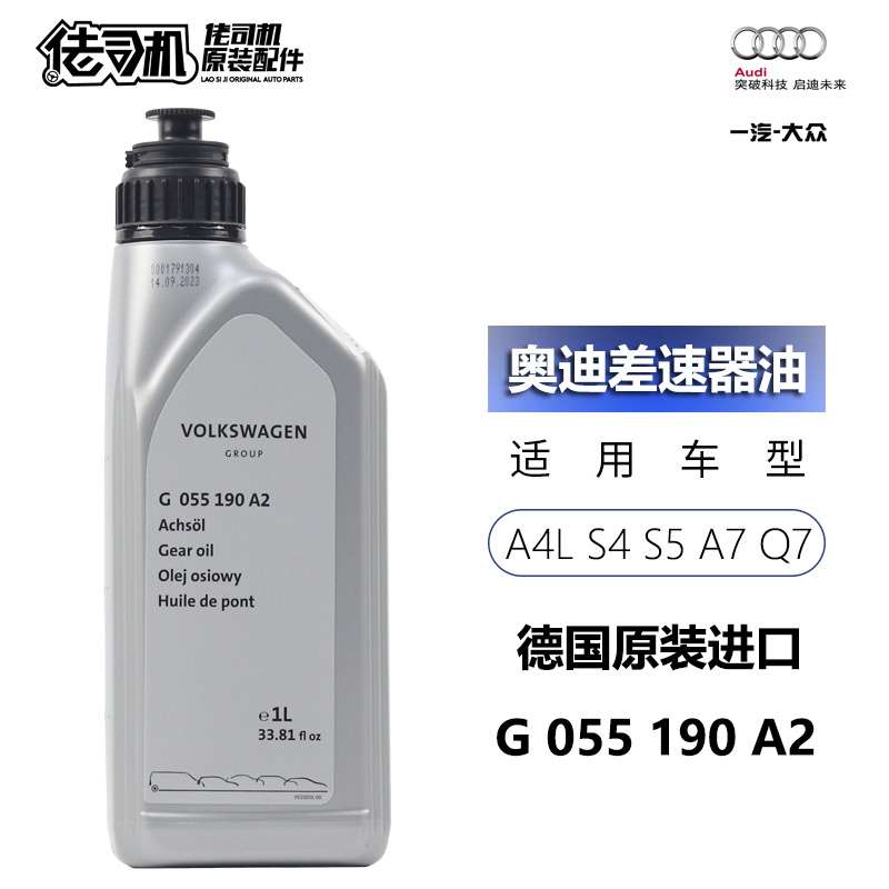 奥迪A4LS4A5S5A6LQ7差速器油原厂